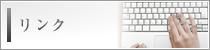 リンク