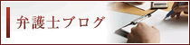 弁護士ブログ