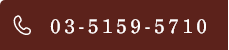 03-5159-5710