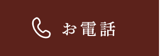 お電話
