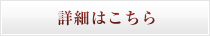 詳細はこちら