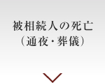被相続人の死亡（通夜・葬儀）