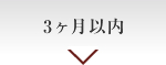 3ヶ月以内