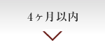 4ヶ月以内