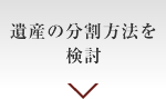 遺産の分割方法を検討