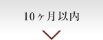 10ヶ月以内
