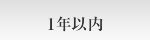 1年以内