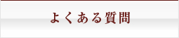 よくある質問