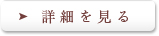 詳細を見る